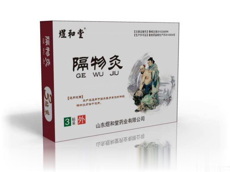 隔物灸