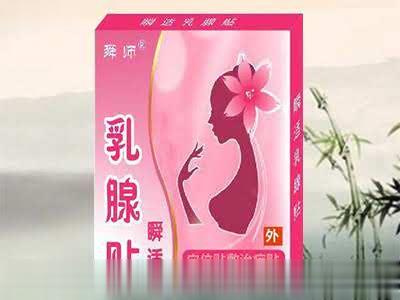 妇科-乳腺贴