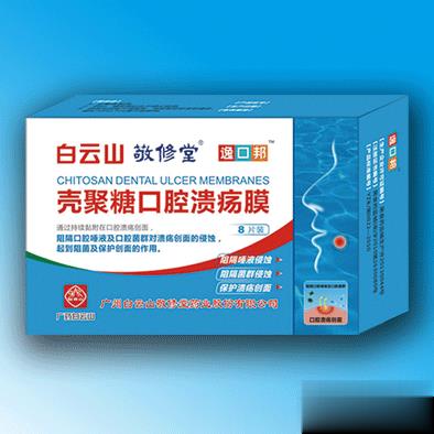 白云山壳聚糖口腔溃疡膜