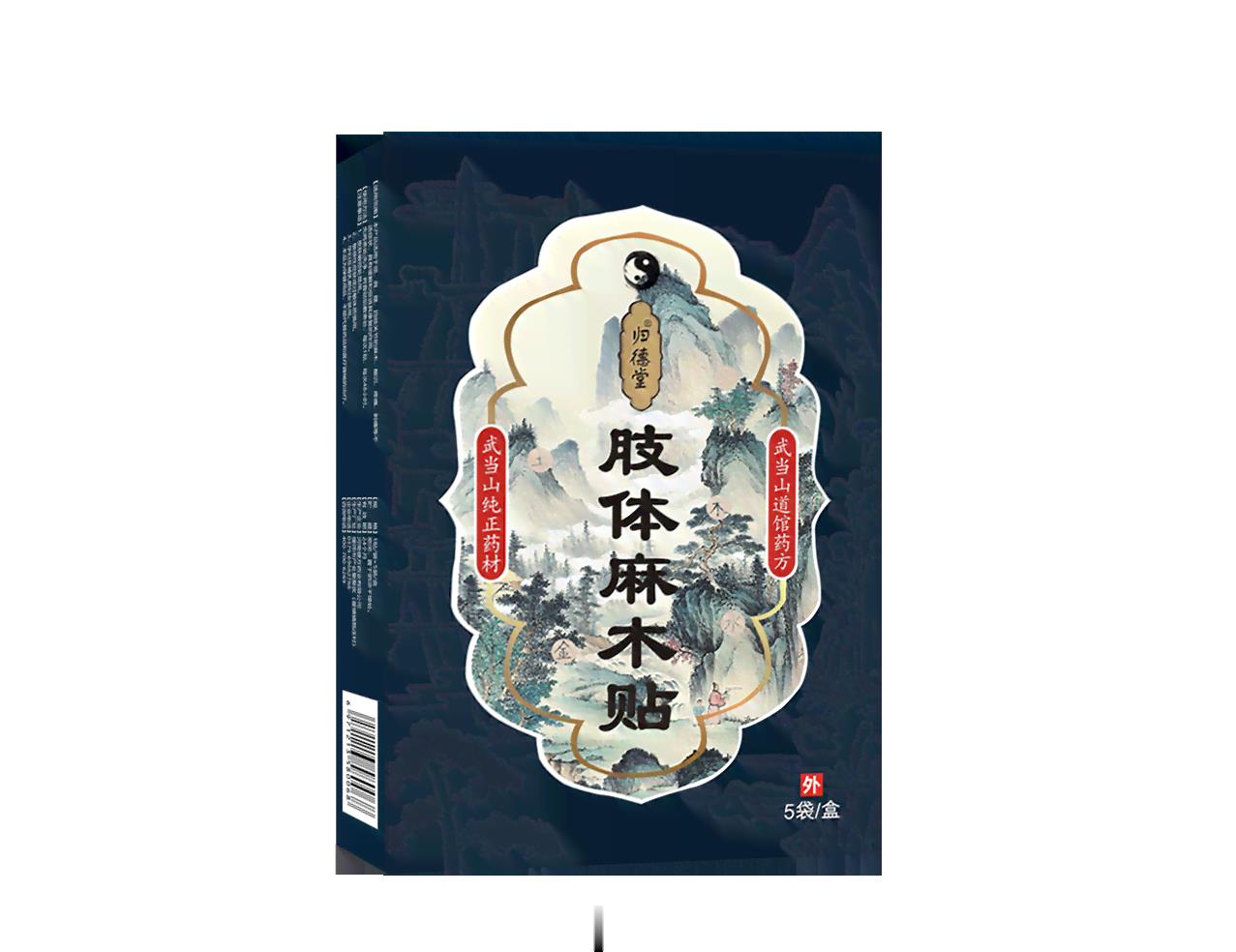 肢体麻木帖