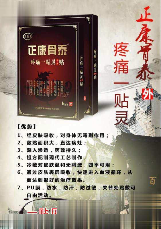 正康骨泰疼痛一贴灵