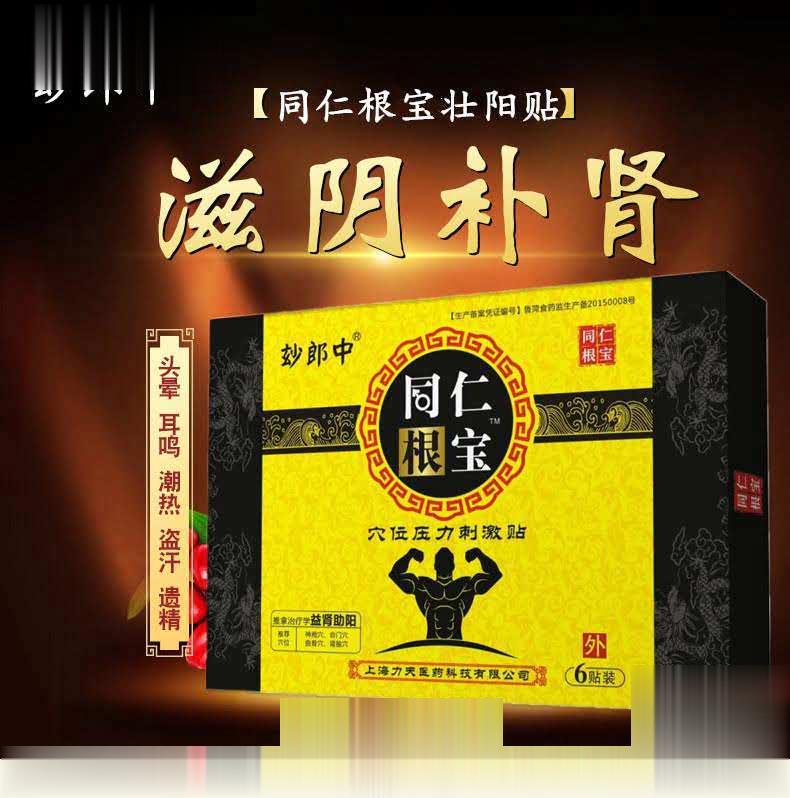 同仁根宝助阳贴