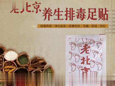 老北京养生足贴