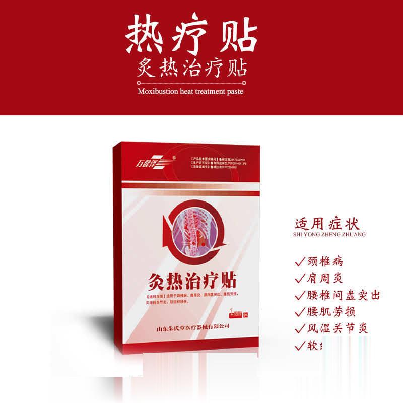 灸热治疗贴