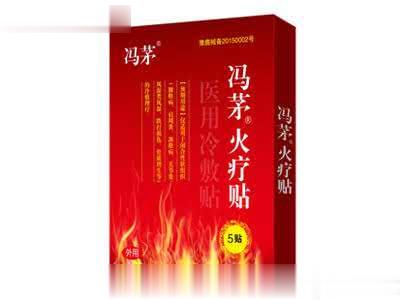 冯茅-远红外贴（火疗贴）