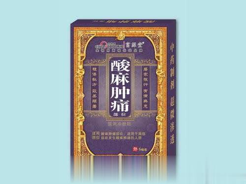 酸麻肿痛