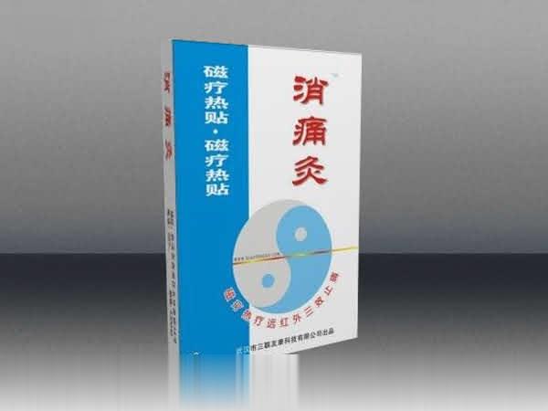 消痛灸