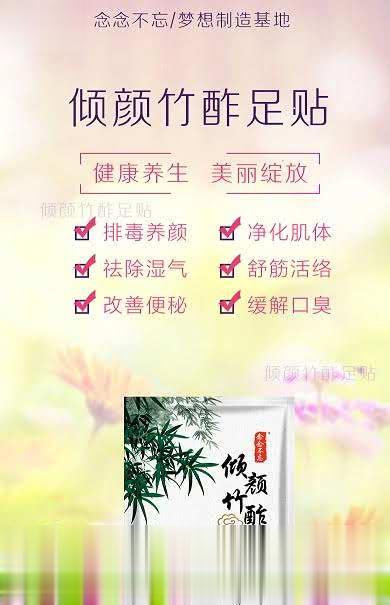 倾颜竹酢足贴