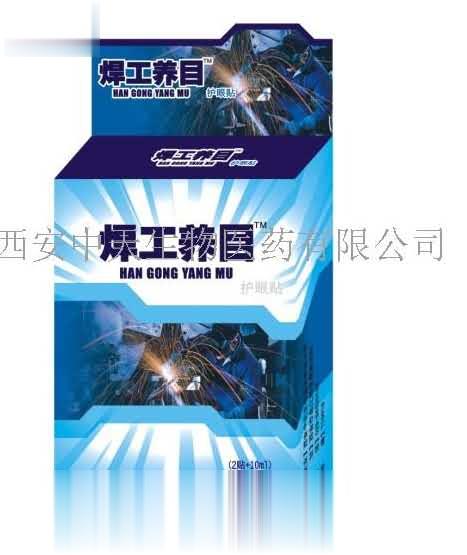 焊工养目
