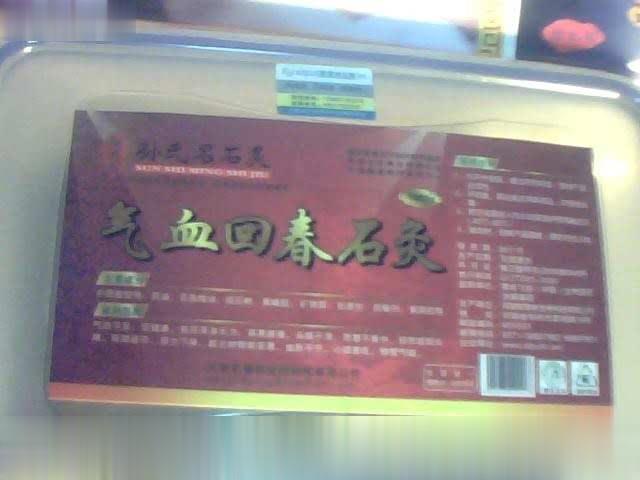 气血回春石灸灸膏