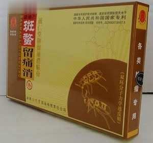 斑蝥瘤痛消