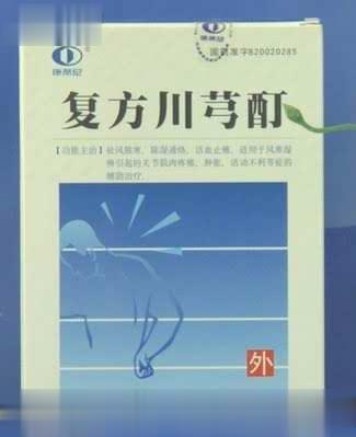 复方川芎酊