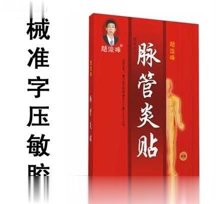 脉管炎贴