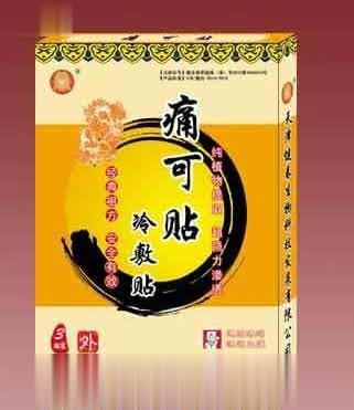 痛可贴冷敷贴