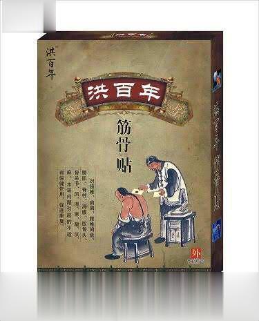 洪百年筋骨保健贴