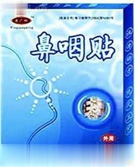 聂广明牌鼻咽贴