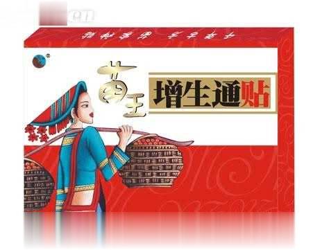 苗王增生通贴