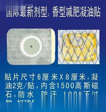 香型减肥凝由贴