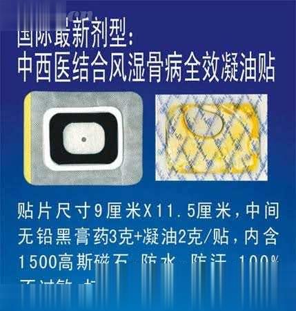 中西医结合风湿骨病全效凝由贴