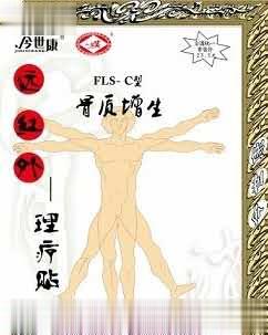 FLS-C型骨质增生——理疗贴