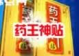 药王神贴
