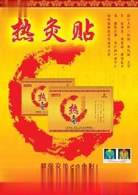 热灸贴
