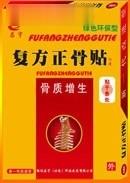 复方正骨贴（骨质增生）