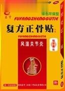 复方正骨贴（风湿关节炎）