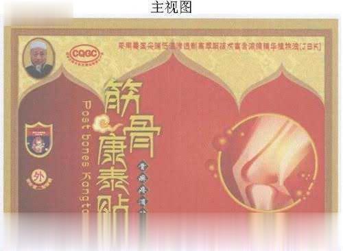 通关筋骨康泰贴肩周炎