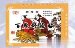 百虎舒筋贴(颈椎病)