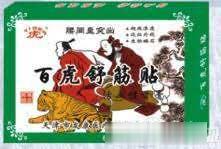 百虎舒筋贴(腰间盘突出)