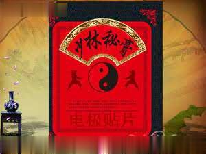 少林秘膏电极贴片