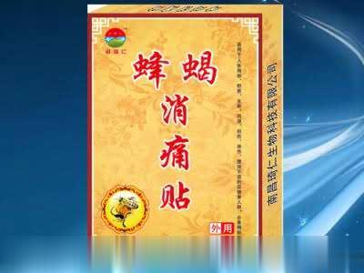 蜂蝎消痛贴 （贴剂、膏药）