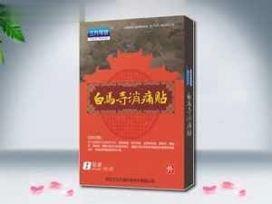 三九可信白马寺消痛贴