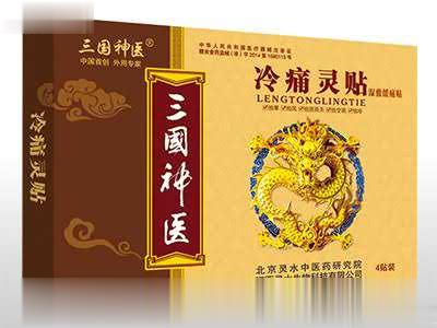 三国神医冷痛灵贴湿敷缓痛贴