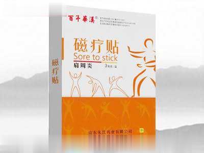 远红外磁疗贴（肩周炎）