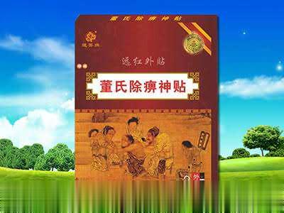 董氏除痹神贴-远红外贴