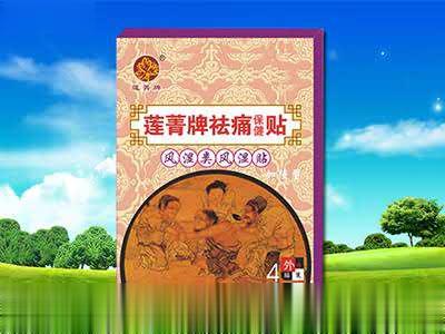 莲菁牌祛痛贴-风湿类风湿专用贴