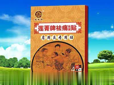 莲菁牌祛痛贴-肩周炎专用贴