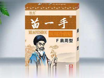 苗一手-F肩周型