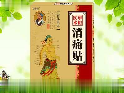 华佗医术消痛贴
