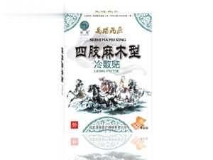 马踏飞燕四肢麻木型冷敷贴