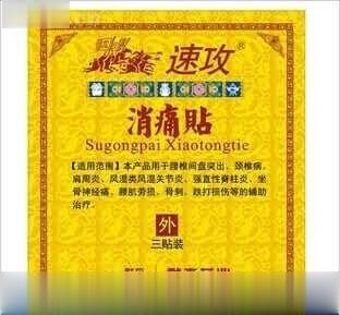 速攻 消痛贴