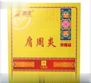 速攻 肩周炎消痛贴