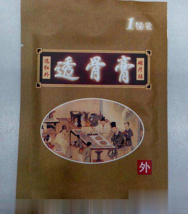 透骨膏