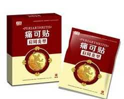 痛可贴：肩周炎型