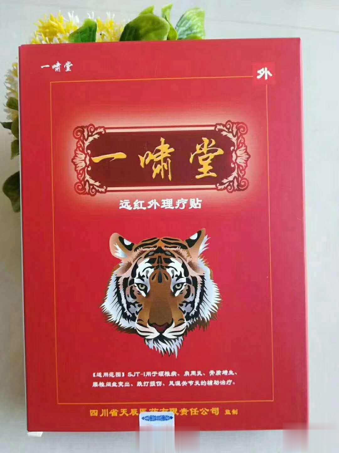 一啸堂远红外理疗贴（黑膏药）
