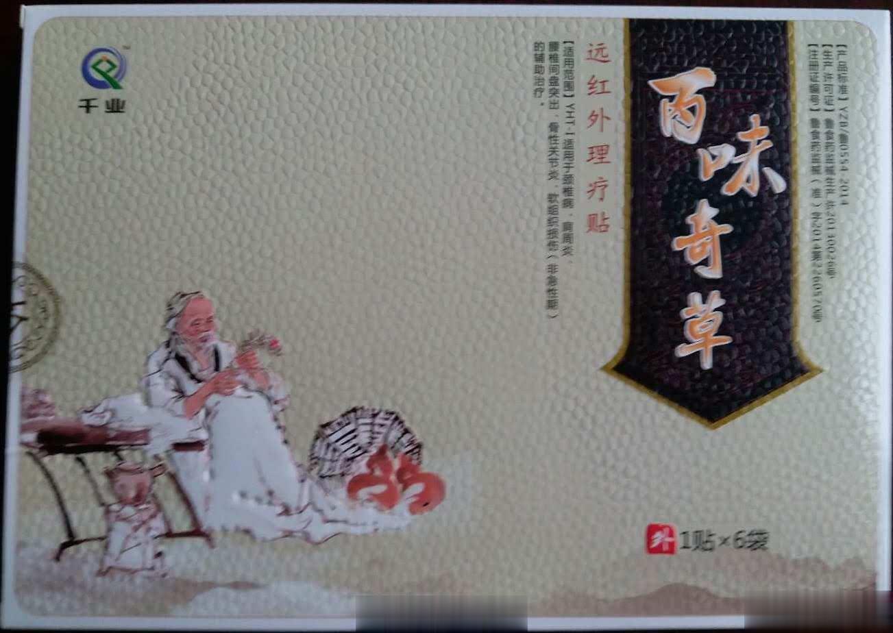 百味奇草远红外理疗贴