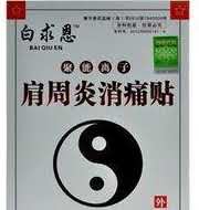 聚能离子消痛贴