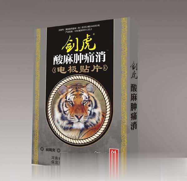剑虎酸麻肿痛消肩周炎电极贴片